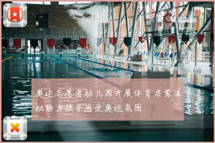 奥运志愿者幼儿园开展体育启蒙活动助力孩子感受奥运氛围