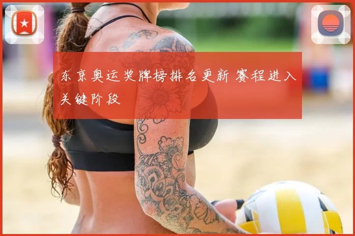 东京奥运奖牌榜排名更新 赛程进入关键阶段