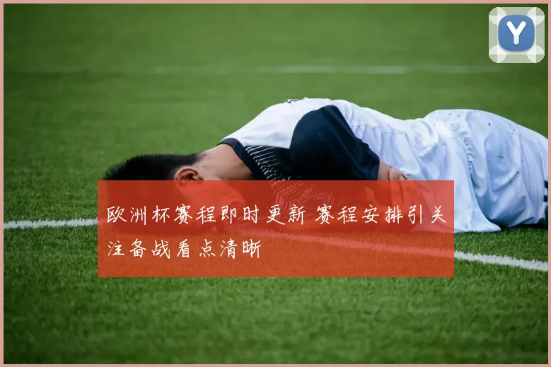 欧洲杯赛程即时更新 赛程安排引关注备战看点清晰