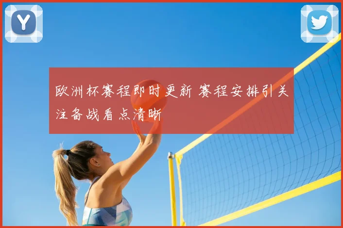 欧洲杯赛程即时更新 赛程安排引关注备战看点清晰