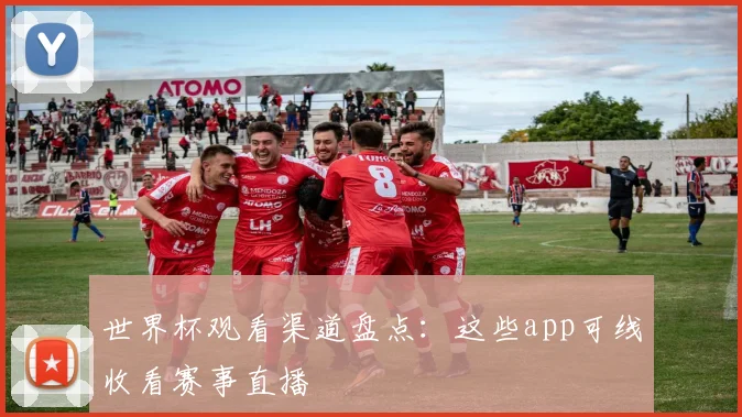 世界杯观看渠道盘点：这些app可线收看赛事直播