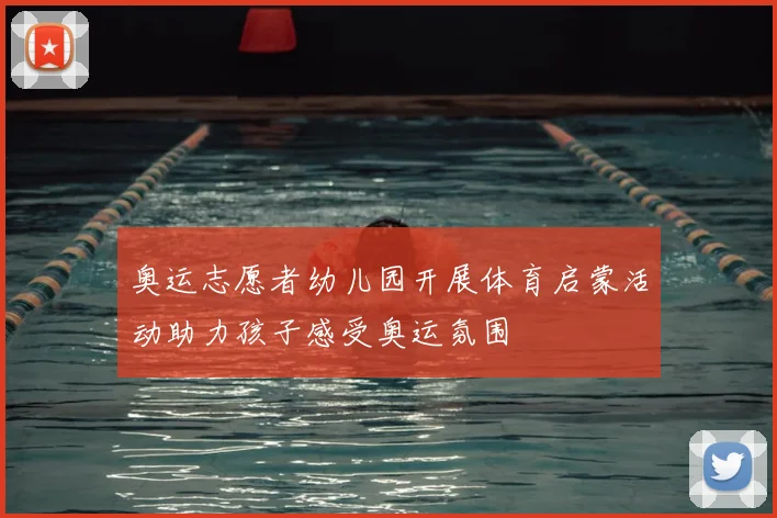 奥运志愿者幼儿园开展体育启蒙活动助力孩子感受奥运氛围