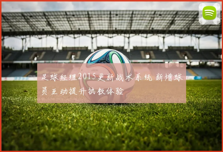 足球经理2015更新战术系统 新增球员互动提升执教体验