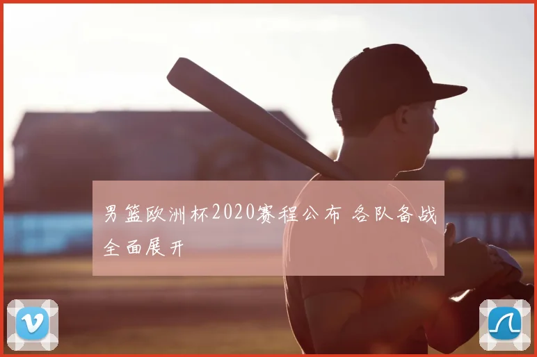 男篮欧洲杯2020赛程公布 各队备战全面展开