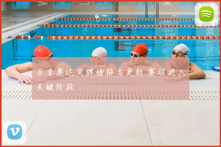 东京奥运奖牌榜排名更新 赛程进入关键阶段