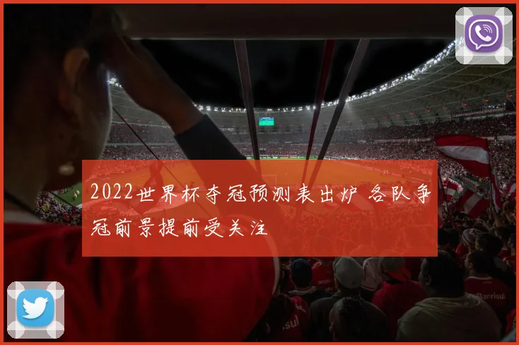 2022世界杯夺冠预测表出炉 各队争冠前景提前受关注