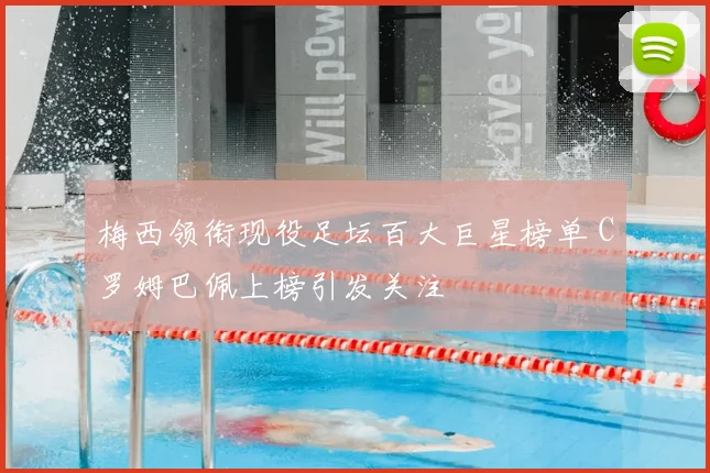 梅西领衔现役足坛百大巨星榜单 C罗姆巴佩上榜引发关注