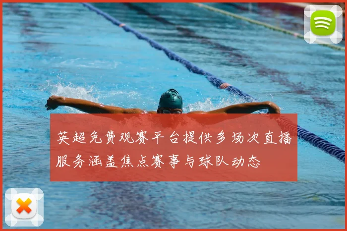 英超免费观赛平台提供多场次直播服务涵盖焦点赛事与球队动态