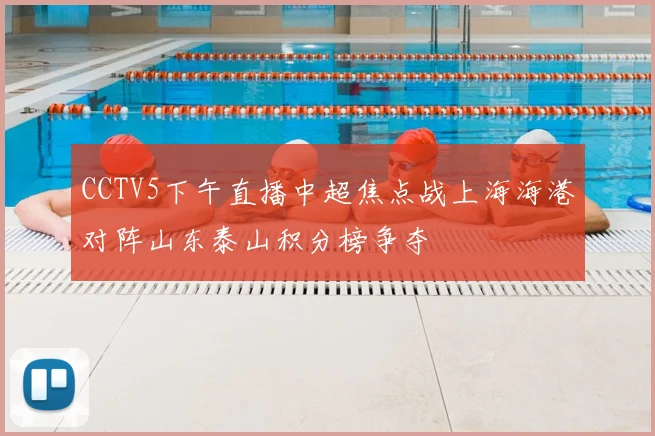 CCTV5下午直播中超焦点战上海海港对阵山东泰山积分榜争夺