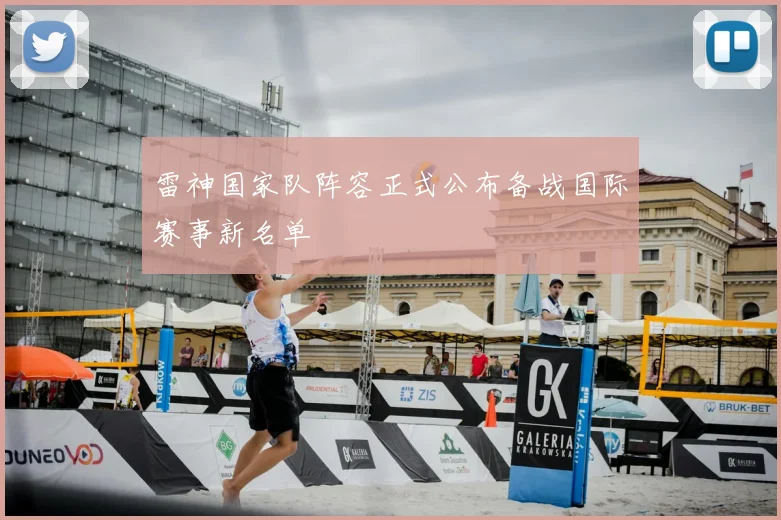 雷神国家队阵容正式公布备战国际赛事新名单