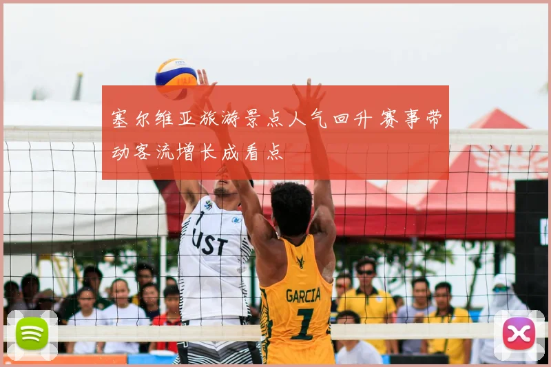 塞尔维亚旅游景点人气回升 赛事带动客流增长成看点