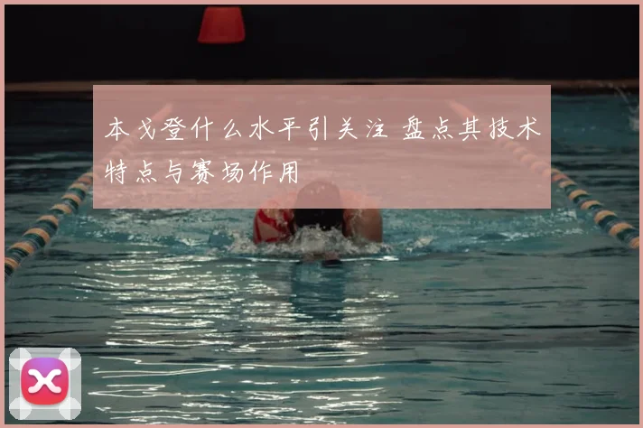 本戈登什么水平引关注 盘点其技术特点与赛场作用