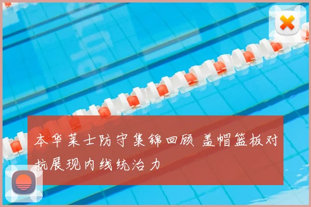 本华莱士防守集锦回顾 盖帽篮板对抗展现内线统治力