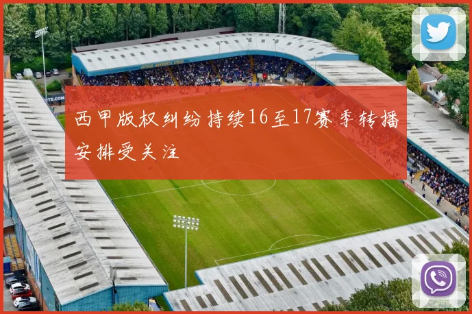 西甲版权纠纷持续16至17赛季转播安排受关注