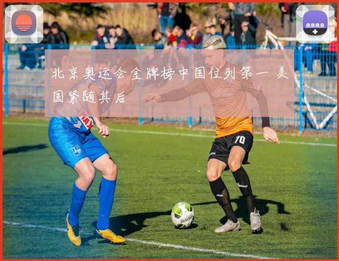 北京奥运会金牌榜中国位列第一 美国紧随其后