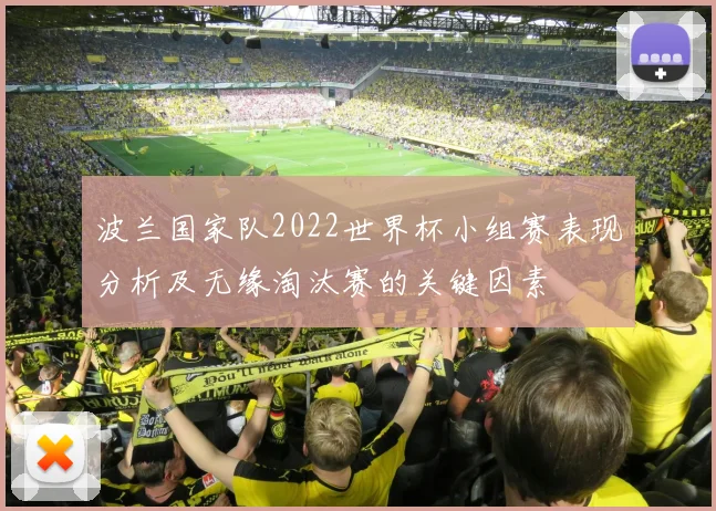 波兰国家队2022世界杯小组赛表现分析及无缘淘汰赛的关键因素