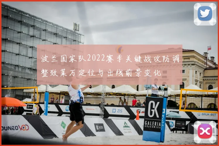 波兰国家队2022赛季关键战攻防调整致莱万定位与出线前景变化