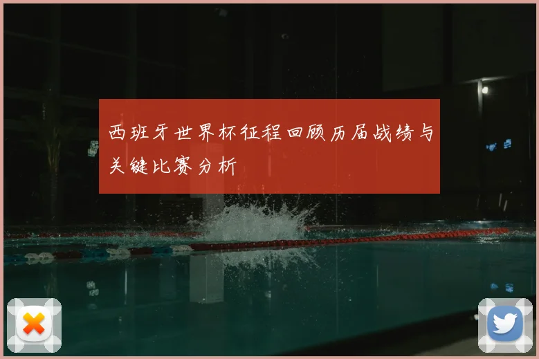 西班牙世界杯征程回顾历届战绩与关键比赛分析