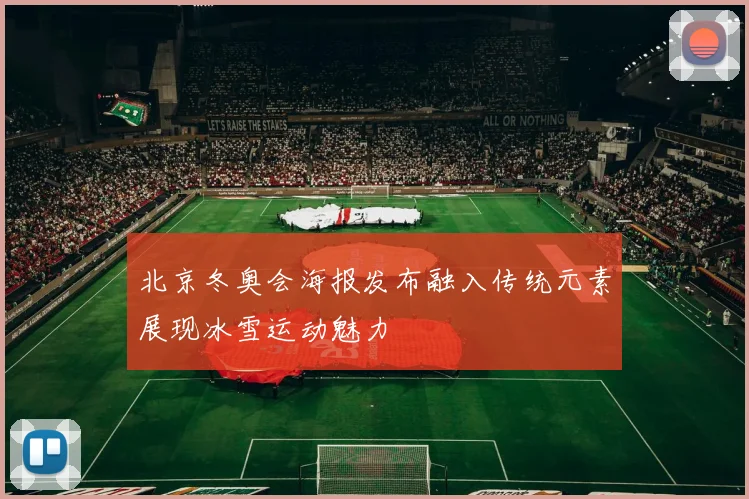 北京冬奥会海报发布融入传统元素展现冰雪运动魅力