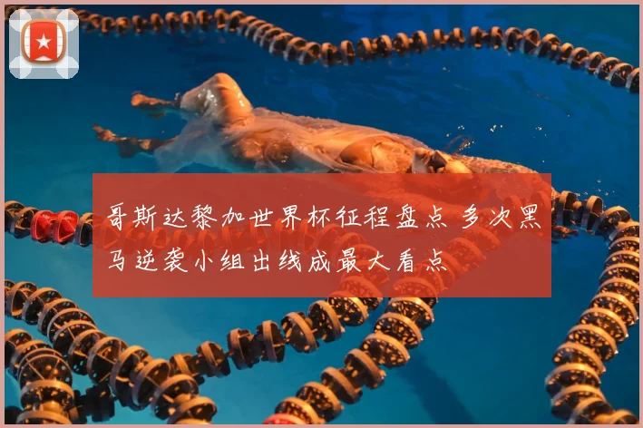 哥斯达黎加世界杯征程盘点 多次黑马逆袭小组出线成最大看点