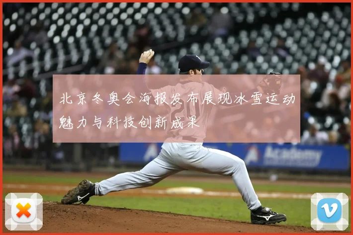 北京冬奥会海报发布展现冰雪运动魅力与科技创新成果