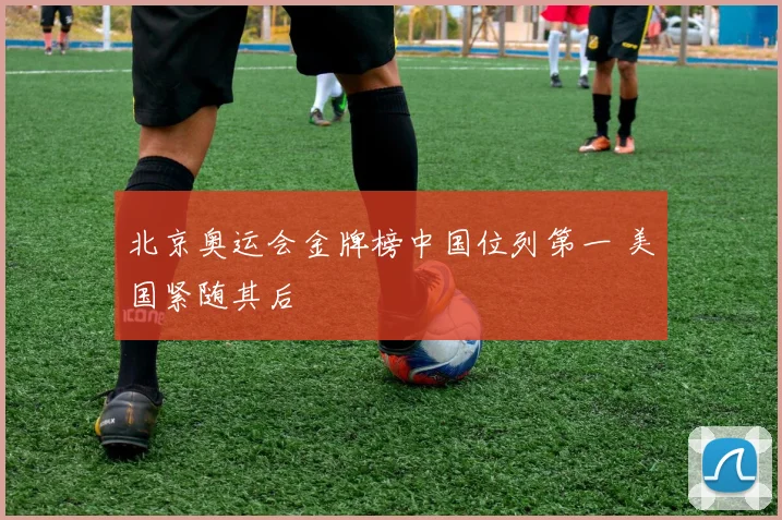 北京奥运会金牌榜中国位列第一 美国紧随其后