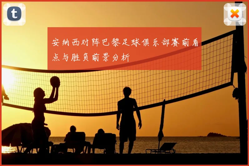 安纳西对阵巴黎足球俱乐部赛前看点与胜负前景分析