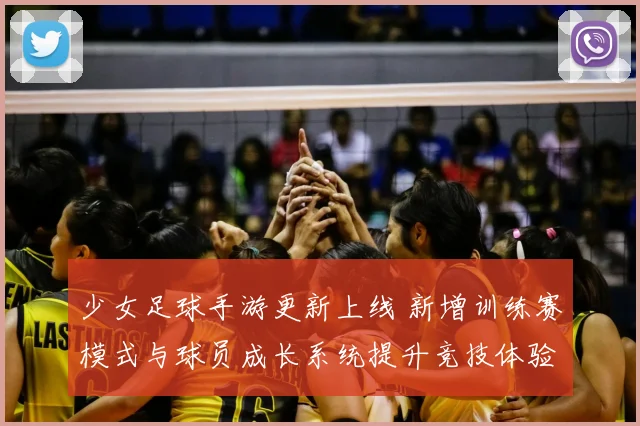 少女足球手游更新上线 新增训练赛模式与球员成长系统提升竞技体验