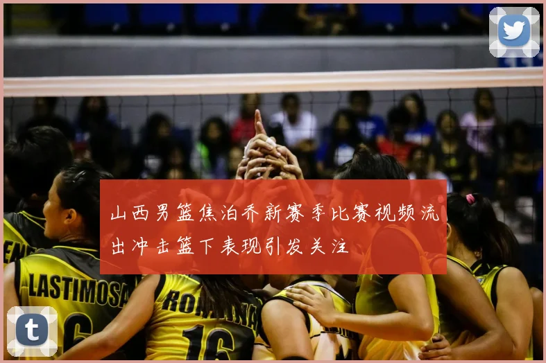 山西男篮焦泊乔新赛季比赛视频流出冲击篮下表现引发关注