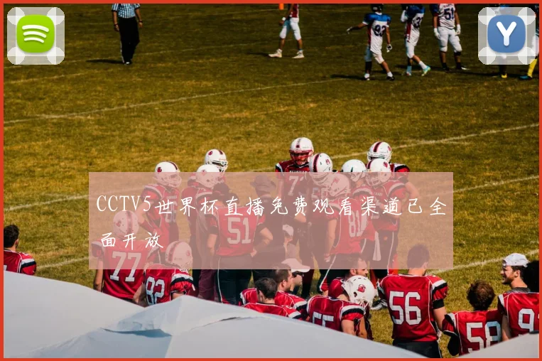 CCTV5世界杯直播免费观看渠道已全面开放