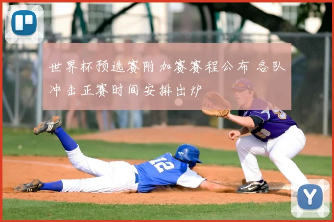 世界杯预选赛附加赛赛程公布 各队冲击正赛时间安排出炉